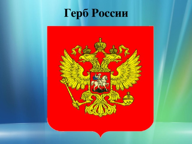 Герб России  