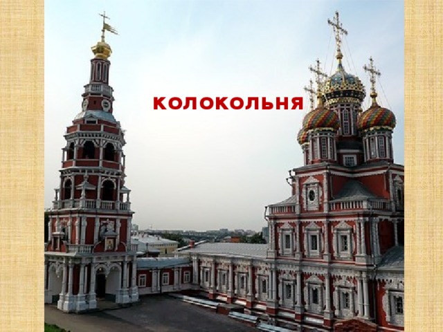  колокольня 