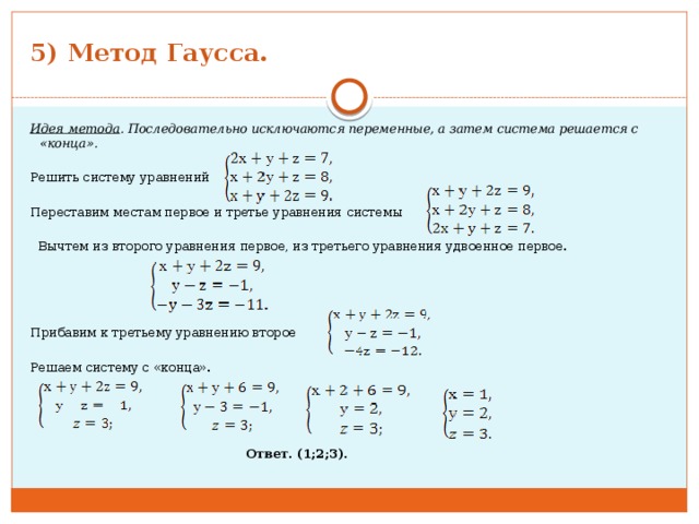 Решить уравнение методом гаусса