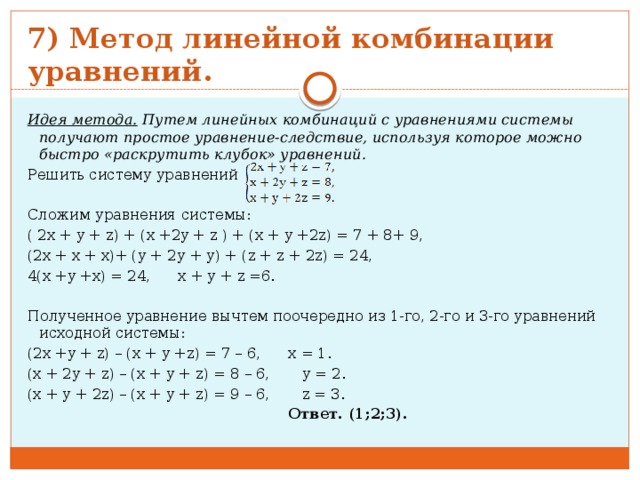 Линейная комбинация. Решение уравнений с сочетаниями. Метод линейных комбинаций. Линейная комбинация уравнений. Линейная комбинация уравнений системы.