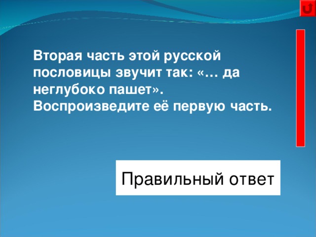 Вторая часть этой русской пословицы звучит так: «… да неглубоко пашет». Воспроизведите её первую часть. Правильный ответ Старый конь борозды не портит 