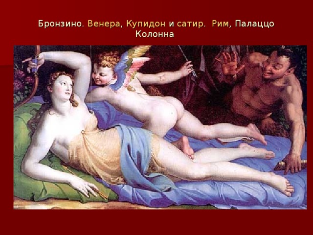 Бронзино. Венера , Купидон и сатир . Рим , Палаццо Колонна   