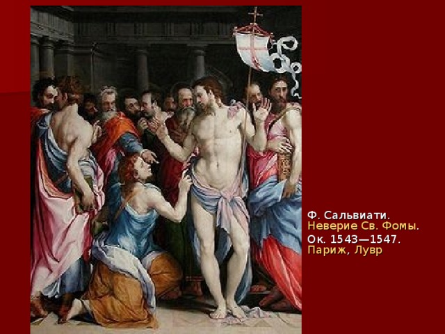 Ф. Сальвиати. Неверие Св. Фомы . Ок. 1543—1547. Париж , Лувр 