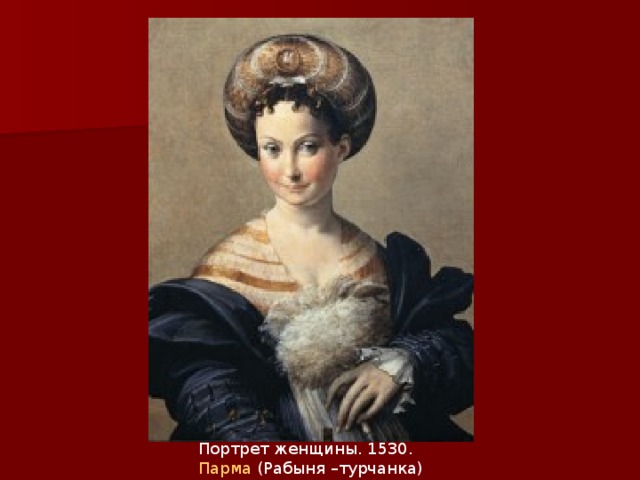 Портрет женщины. 1530. Парма (Рабыня –турчанка) 