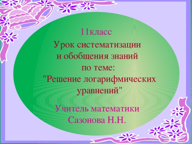 11класс Урок систематизации и обобщения знаний по теме:  