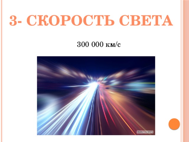 3- скорость света 300 000 км/с 