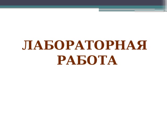 Лабораторная  работа 