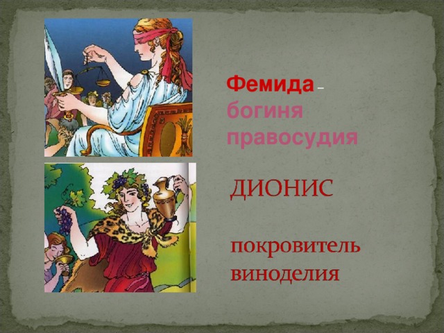 Фемида  – богиня правосудия  