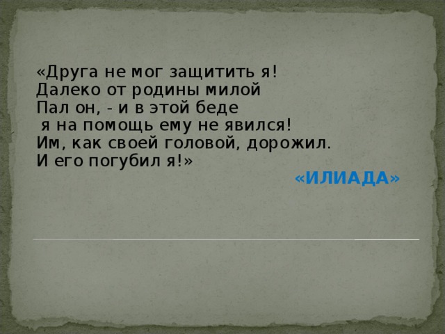 Жить далеко от родины. Друга не смог защитить я далеко от Родины милой пал он кто сказал. Далеко от Родины. Рассказ далеко от Родины. Пали,пал я.