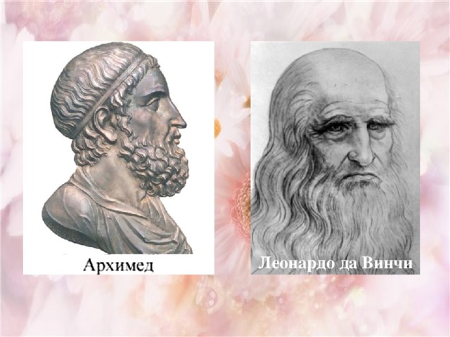 Леонардо да Винчи 