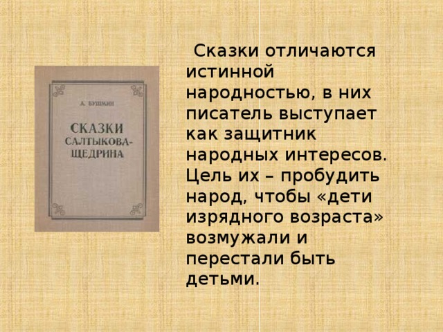 Сказки для детей изрядного возраста краткое. Сказки для детей изрядного возраста. Сказки для детей изрядного возраста Салтыков-Щедрин. Дети изрядного возраста это.