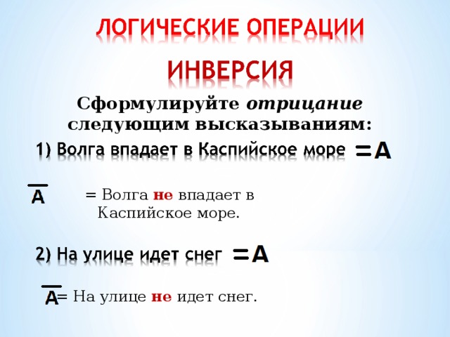 Сформулируйте отрицание следующим высказываниям: = Волга не впадает в Каспийское море. = На улице не идет снег. 