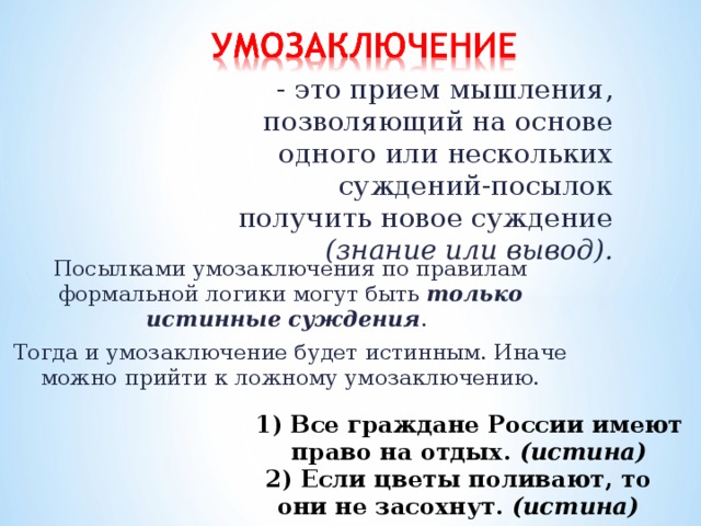 Умозаключение посылки. Вывод из посылок логика. Посылки и умозаключения примеры. Посылки и заключения в логике.