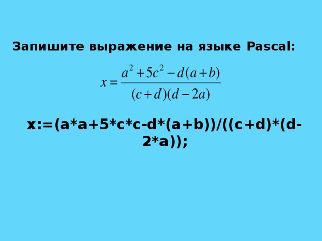Записать выражение на языке паскаль. Записать выражение на языке паскаль
