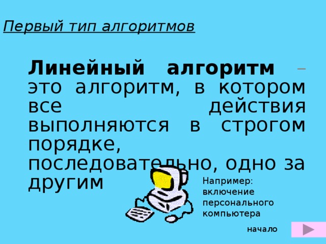 Формальное исполнение алгоритма это