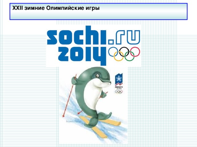 XXII зимние Олимпийские игры 