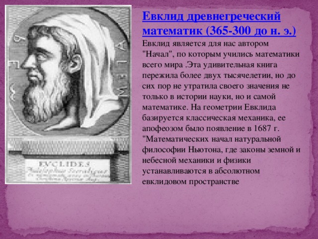 Евклид древнегреческий математик (365-300 до н. э.) Евклид является для нас автором 