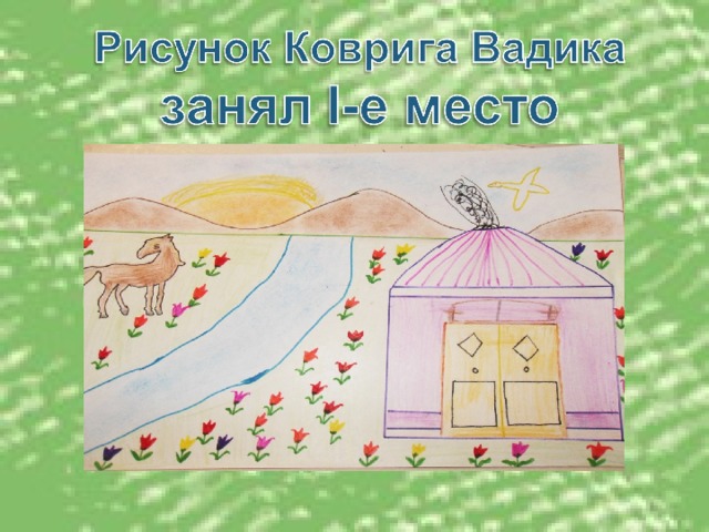 Кибитка калмыцкая рисунок