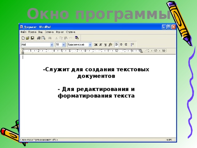 Простая информатика. Для создания текстового документа служит программа. Для создания презентации служит программы. Минимальной единицей форматирования текста является:. Что служит программой произведения?.