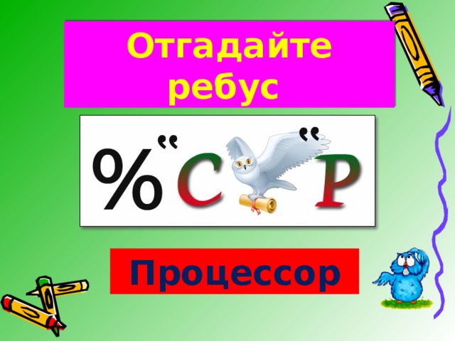 Отгадайте ребус Процессор 