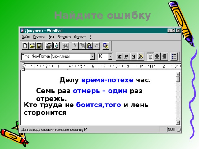 Найдите ошибку Делу время-потехе час. Семь раз отмерь – один раз отрежь. Кто труда не боится,того и лень сторонится 