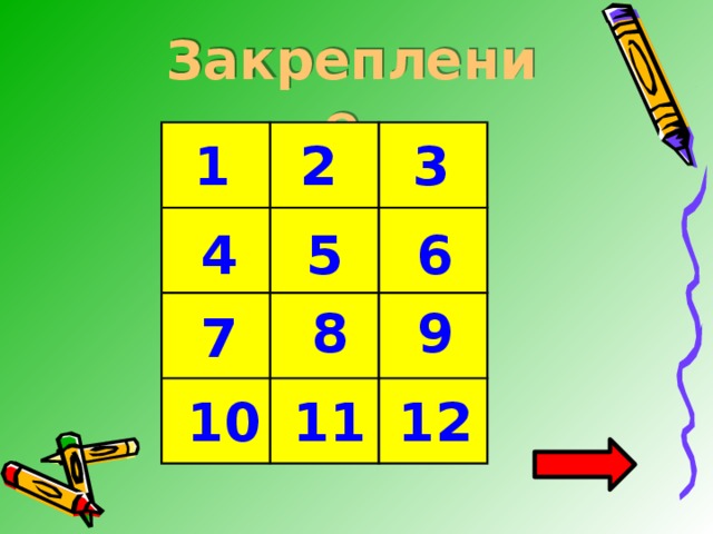 Закрепление 1 2 3 4 5 6 8 9 7 10 11 12 