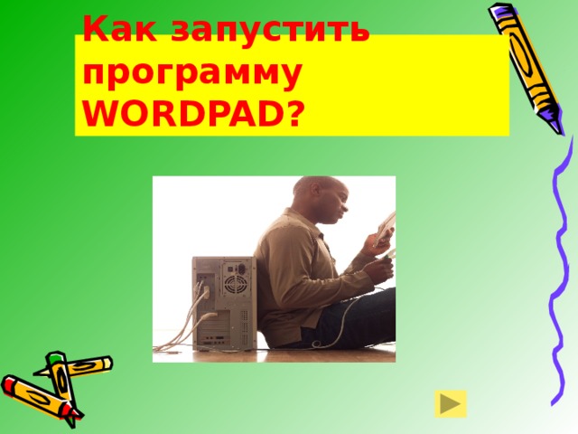 Как запустить программу WORDPAD? 