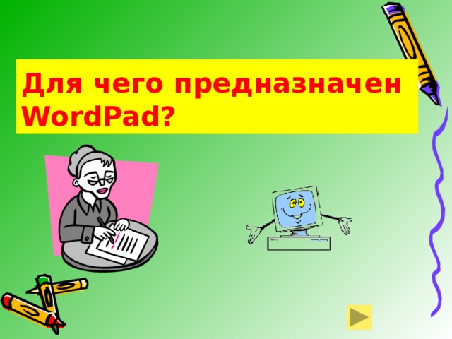 Для чего предназначен WordPad? 