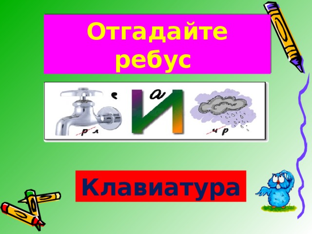 Отгадайте ребус Клавиатура 