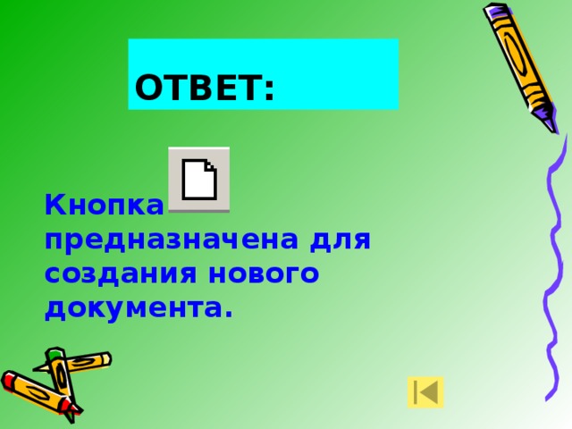 ОТВЕТ: Кнопка предназначена для создания нового документа. 