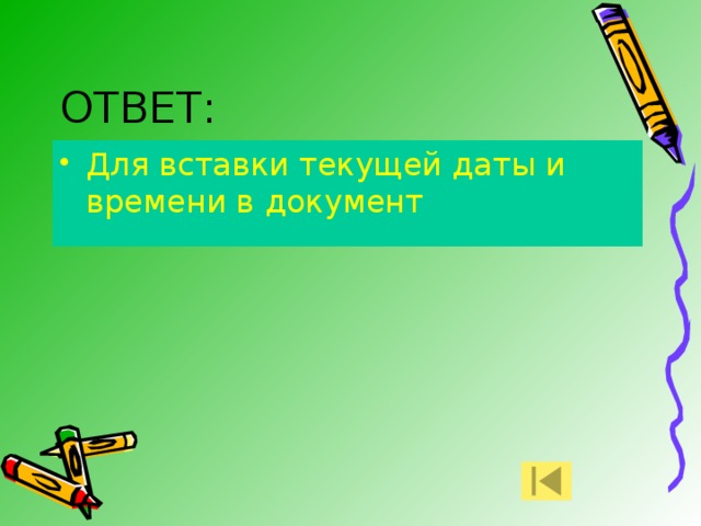 ОТВЕТ: Для вставки текущей даты и времени в документ 