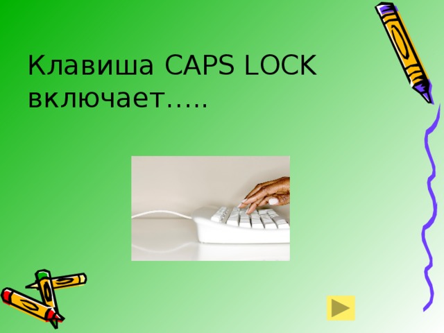 Клавиша CAPS LOCK включает….. 