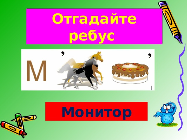 Отгадайте ребус Монитор 