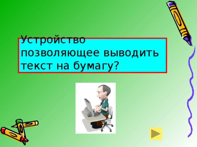 Устройство позволяющее выводить текст на бумагу? 