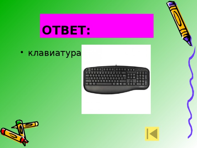 ОТВЕТ: клавиатура 