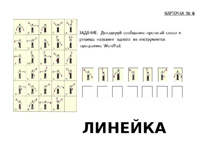 Линейка 