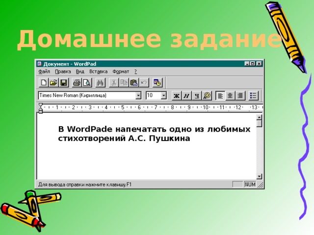 Домашнее задание В WordPade напечатать одно из любимых стихотворений А.С. Пушкина 