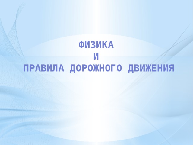 Проект инерция причина нарушения правил дорожного движения