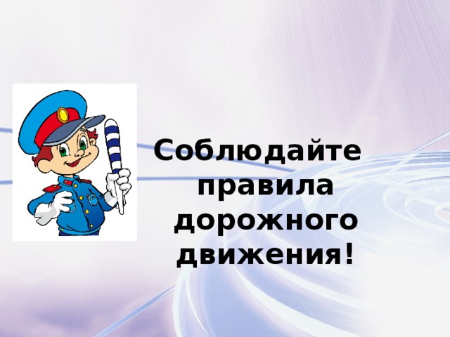 Соблюдайте правила дорожного движения! 