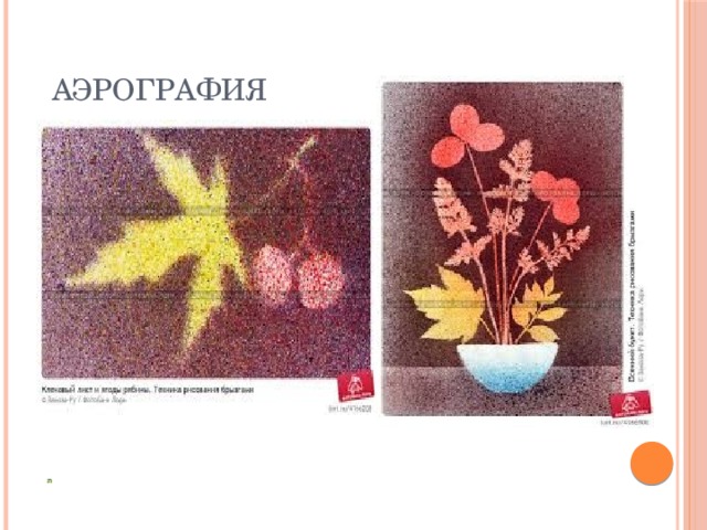 Аэрография 