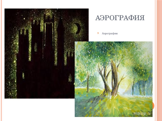 Аэрография Аэрография 