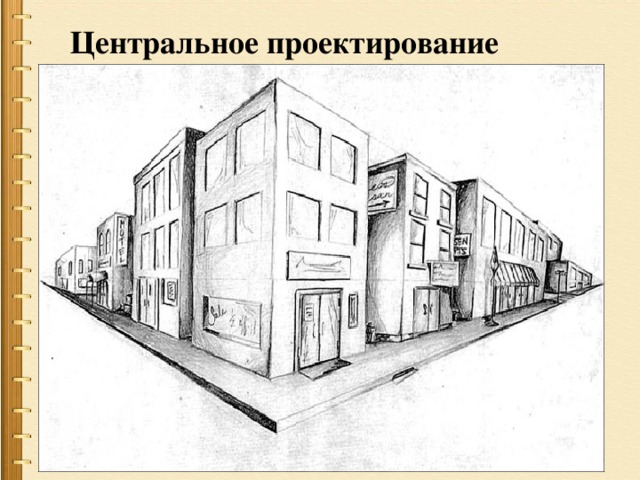  Центральное проектирование 