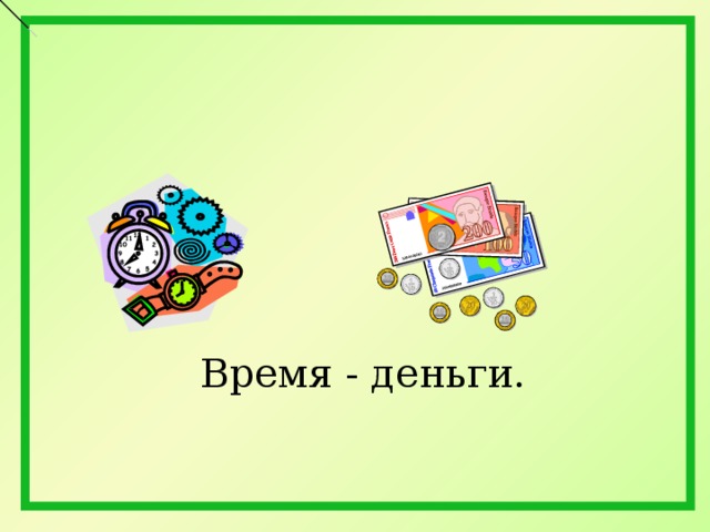 Время - деньги. 