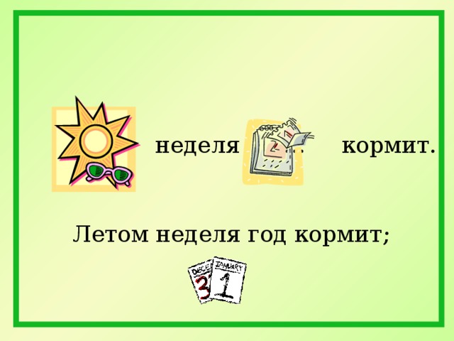 … неделя …. кормит. Летом неделя год кормит; 