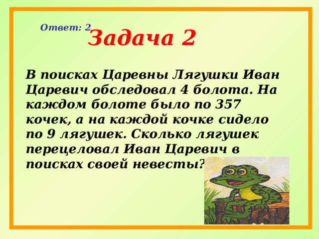 биологические задачи. задача про 3 лягушек. задачки с жабой. задачки с жабой. заяц задания.