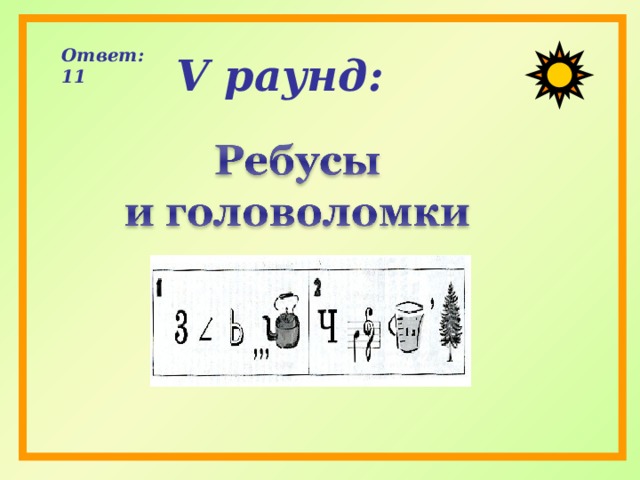 Ответ: 11 V раунд:   