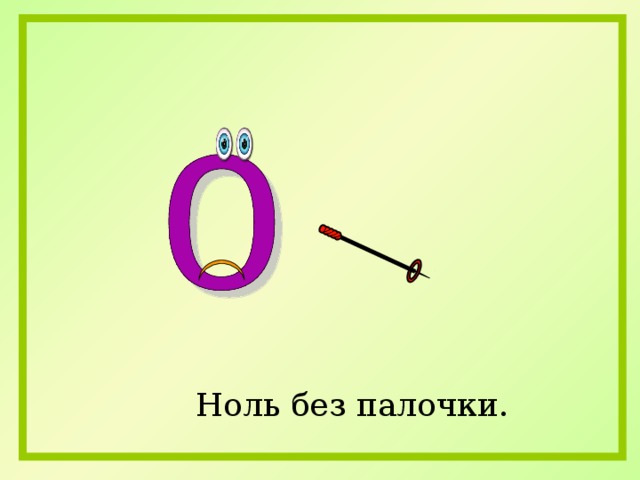 Ноль без палочки. 