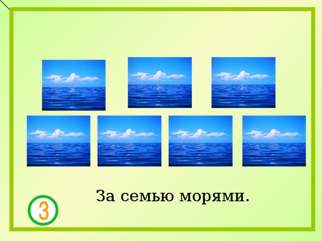 За семью морями. 