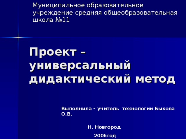 Муниципальное образовательное учреждение средняя общеобразовательная школа №11 Выполнила – учитель технологии Быкова О.В. Н. Новгород  2006год 