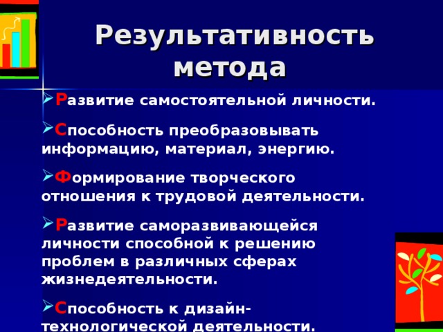Р азвитие самостоятельной личности. С пособность преобразовывать информацию, материал, энергию. Ф ормирование творческого отношения к трудовой деятельности. Р азвитие саморазвивающейся личности способной к решению проблем в различных сферах жизнедеятельности. С пособность к дизайн-технологической деятельности.  